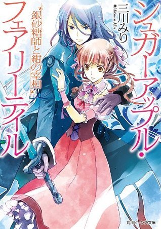 シュガーアップル・フェアリーテイル 13 銀砂糖師と紺の宰相 book cover