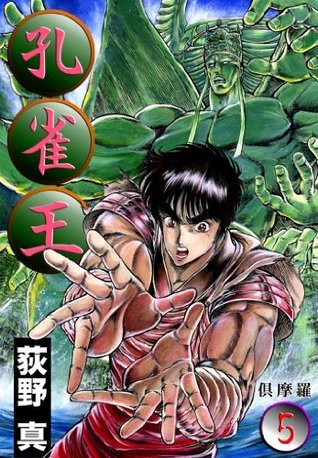 孔雀王 第5巻 by 荻野 真 | Goodreads