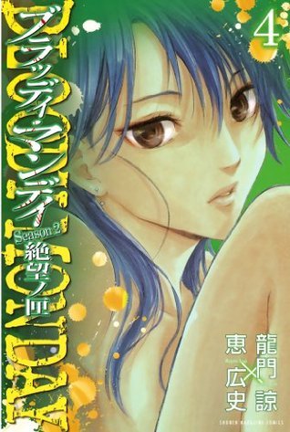 ｂｌｏｏｄｙ ｍｏｎｄａｙ ｓｅａｓｏｎ２ 絶望ノ匣 ４ 少年マガジンコミックス Japanese Edition By 龍門諒 Goodreads