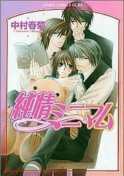 純情ミニマム [Junjou Minimum] book cover