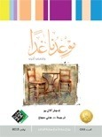 موعدنا غداً وقصص أخرى book cover
