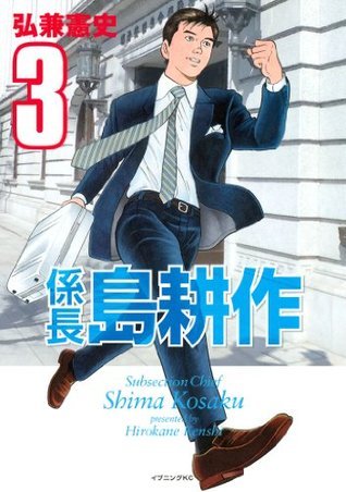係長島耕作 ３ Japanese Edition By 弘兼憲史 Goodreads