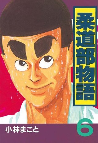 柔道部物語　全巻　小林まこと 柔道部物語（6） (ヤングマガジンコミックス) (Japanese