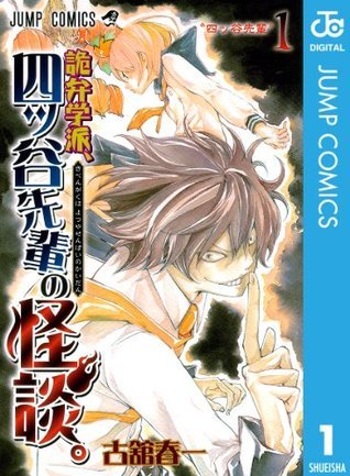 詭弁学派、四ッ谷先輩の怪談。 1 book cover