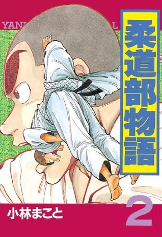 柔道部物語（2） (ヤングマガジンコミックス) (Japanese