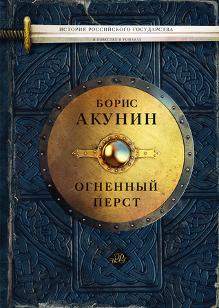 Огненный перст book cover 1