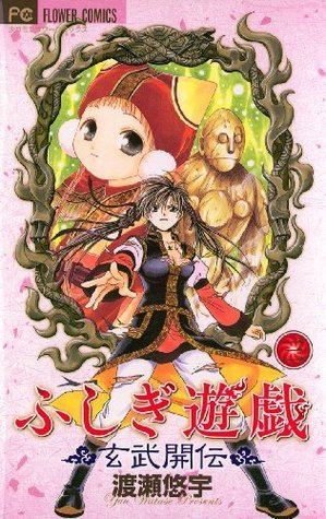 ふしぎ遊戯 玄武開伝（3） by Yuu Watase | Goodreads