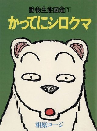 かってにシロクマ ： 1 (アクションコミックス) (Japanese Edition) by 相原コージ | Goodreads