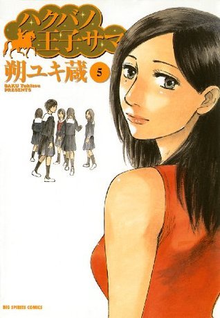 ハクバノ王子サマ ５ ビッグコミックス Japanese Edition By 朔ユキ蔵 Goodreads