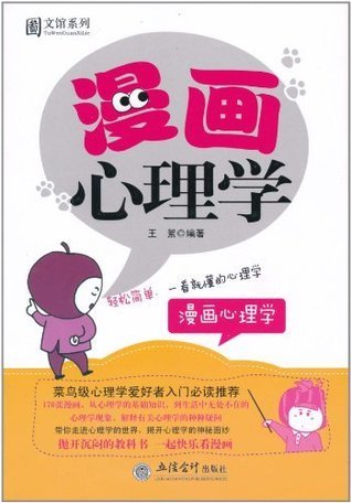 漫画心理学 图文馆系列 Chinese Edition By 王絮 Goodreads 漫画心理学 图文馆系列 Chinese Edition By 王絮 Goodreads