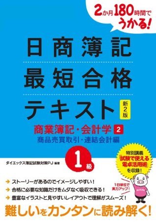 2か月180時間でうかる 日商簿記1級最短合格テキスト 商業簿記 会計学2 新2版 By ダイエックス簿記試験対策プロジェクト Goodreads