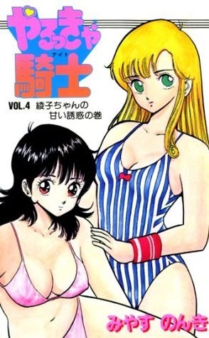 やるっきゃ騎士（1〜4巻全初版セット） やるっきゃ騎士（1〜4巻全初版セット） やるっきゃ騎士 1