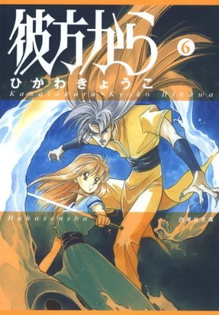 ひかわきょうこ原作「彼方から」CDドラマ1〜4巻 彼方から」オリジナルCD ひかわきょうこ☆LaLa応募者全員