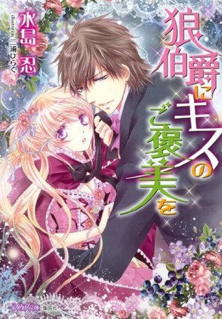 狼伯爵にキスのご褒美を イラスト付 集英社シフォン文庫 Japanese Edition By 水島忍 Goodreads