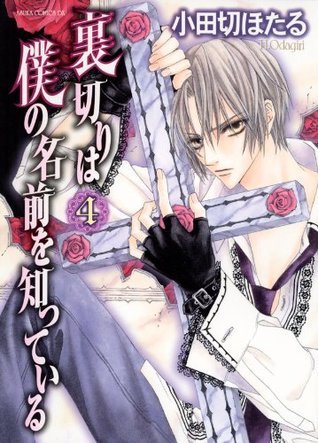 裏切りは僕の名前を知っている/小田切ほたる/ビッグポスター 裏切りは僕の名前を知っている/小田切ほたる/ビッグポスター