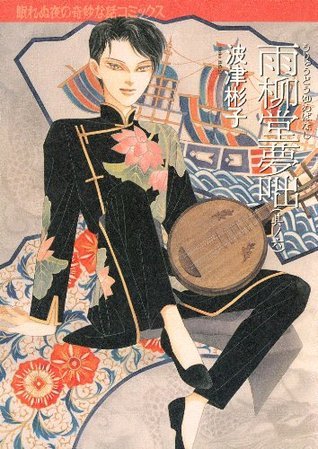 雨柳堂夢咄 ６巻 Japanese Edition By 波津彬子 Goodreads