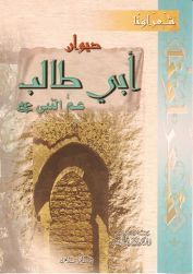 ديوان أبي طالب عم النبي صلى الله عليه وسلم book cover