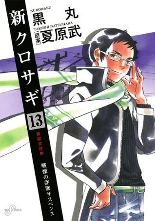 20421 クロサギ ＋新クロサギ Amazon.co.jp: 新クロサギ (15