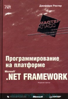 Программирование на платформе Microsoft .NET Framework by Jeffrey ...