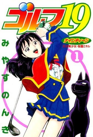 ゴルフ19 1 (Japanese Edition) by みやすのんき | Goodreads