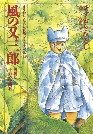 風の又三郎 ますむら ひろし賢治シリーズ Japanese Edition By Kenji Miyazawa Goodreads