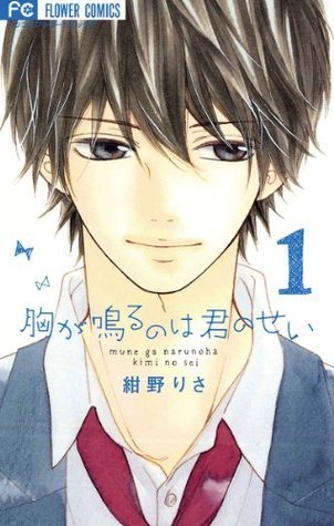 胸が鳴るのは君のせい [Mune ga Naru no wa Kimi no Sei] book cover 1