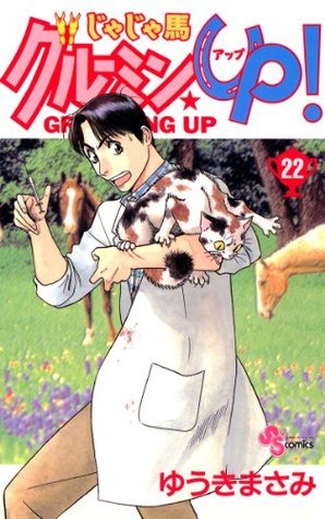 じゃじゃ馬グルーミン☆UP！ 1 / ゆうき まさみ / 小学館 [ムック  