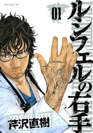 ルシフェルの右手１ By 芹沢直樹 Goodreads