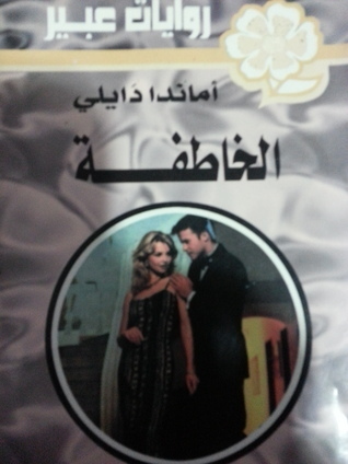 روايات عبير book cover 1