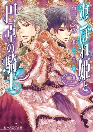 おこぼれ姫と円卓の騎士6 君主の責任 ビーズログ文庫 Japanese Edition By 石田リンネ Goodreads