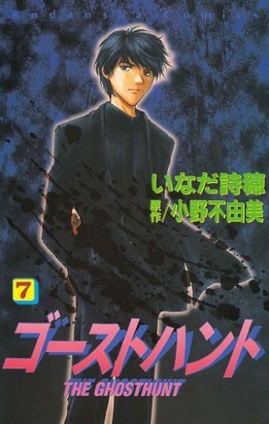 悪霊天国　ゴーストハント 小野不由美「ゴーストハント」シリーズ | カドブン