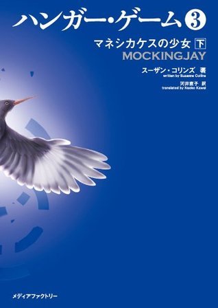ハンガー・ゲーム3 下 book cover