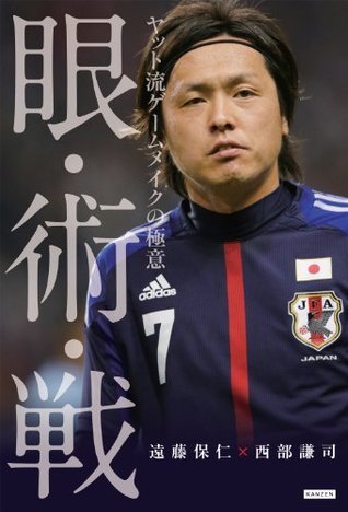 眼 術 戦 ヤット流ゲームメイクの極意 Japanese Edition By 遠藤保仁 Goodreads