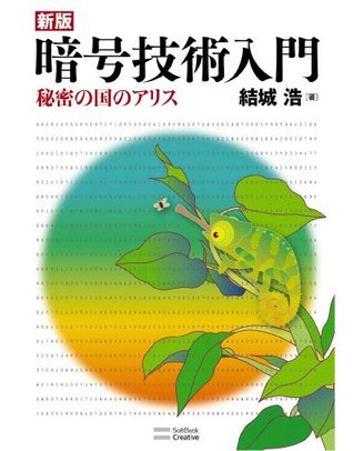 新版暗号技術入門 秘密の国のアリス By Hiroshi Yuki Goodreads