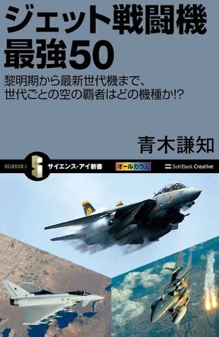 ジェット戦闘機 最強50 黎明期から最新世代機まで 世代ごとの空の覇者はどの機種か サイエンス アイ新書 By 青木 謙知 Goodreads ジェット戦闘機 最強50 黎明期から最新世代機まで 世代ごとの空の覇者はどの機種か サイエンス アイ新書 By 青木 謙知 Goodreads