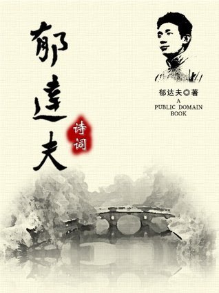 郁达夫诗词by 郁達夫| Goodreads