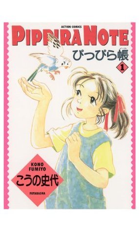 ぴっぴら帳 : 1 by Fumiyo Kouno | Goodreads ぴっぴら帳 : 1 by Fumiyo Kouno | Goodreads