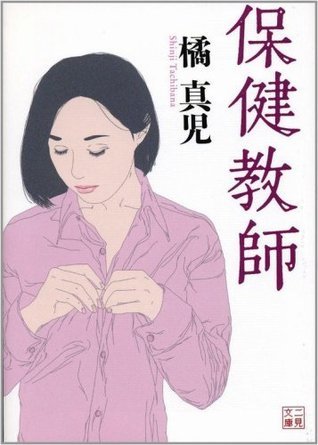 保健教師 Japanese Edition By 橘 真児 Goodreads