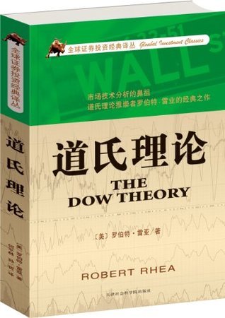 道氏理论 (全球证券投资经典译丛) .epub