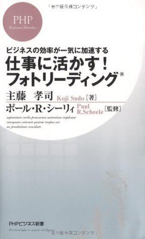 ビジネスの効率が一気に加速する 仕事に活かす フォトリーディング Phpビジネス新書 By 主藤孝司 Goodreads