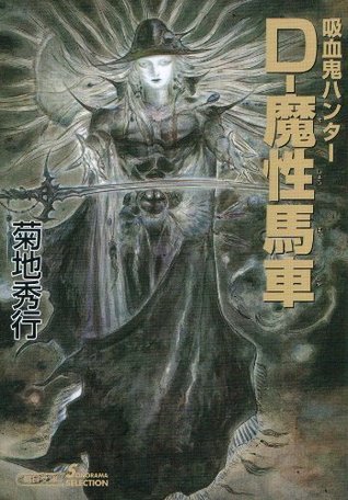 吸血鬼ハンター（21） D‐魔性馬車 book cover