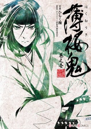 薄桜鬼 第一〜六巻 薄桜鬼 巻之壱 (シルフコミックス) (Japanese Edition) by