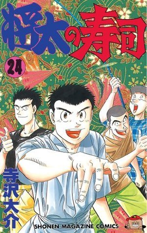 将太の寿司 ２４ 少年マガジンコミックス Japanese Edition By 寺沢大介 Goodreads