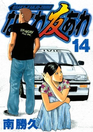 なにわ友あれ 14 Naniwa Tomoare 14 By 南 勝久 Goodreads