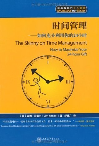 时间管理:如何充分利用你的24小时 (简单有趣的个人管理丛书) by Jim Randel | Goodreads