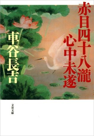 赤目四十八瀧心中未遂 文春文庫 By Chōkichi Kurumatani Goodreads