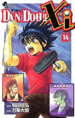 DANDOH!! (ダンドー)  DANDOH!!xi(ダンドーザイ) DAN DOH！！Xi（14） (少年サンデーコミックス) (Japanese