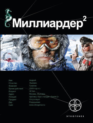 Миллиардер. Книга 2. Арктический гамбит