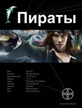 Этногенез. Пираты book cover 1