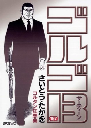 ゴルゴ13 1〜157巻 ゴルゴ13（157） (ビッグコミックス) (Japanese Edition) by